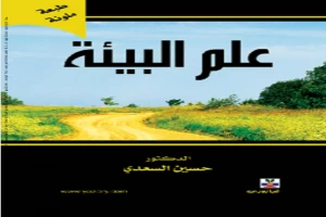 غلاف كتاب علم البيئة بقلم حسين السعدي غلاف كتاب علم البيئة بقلم حسين السعدي